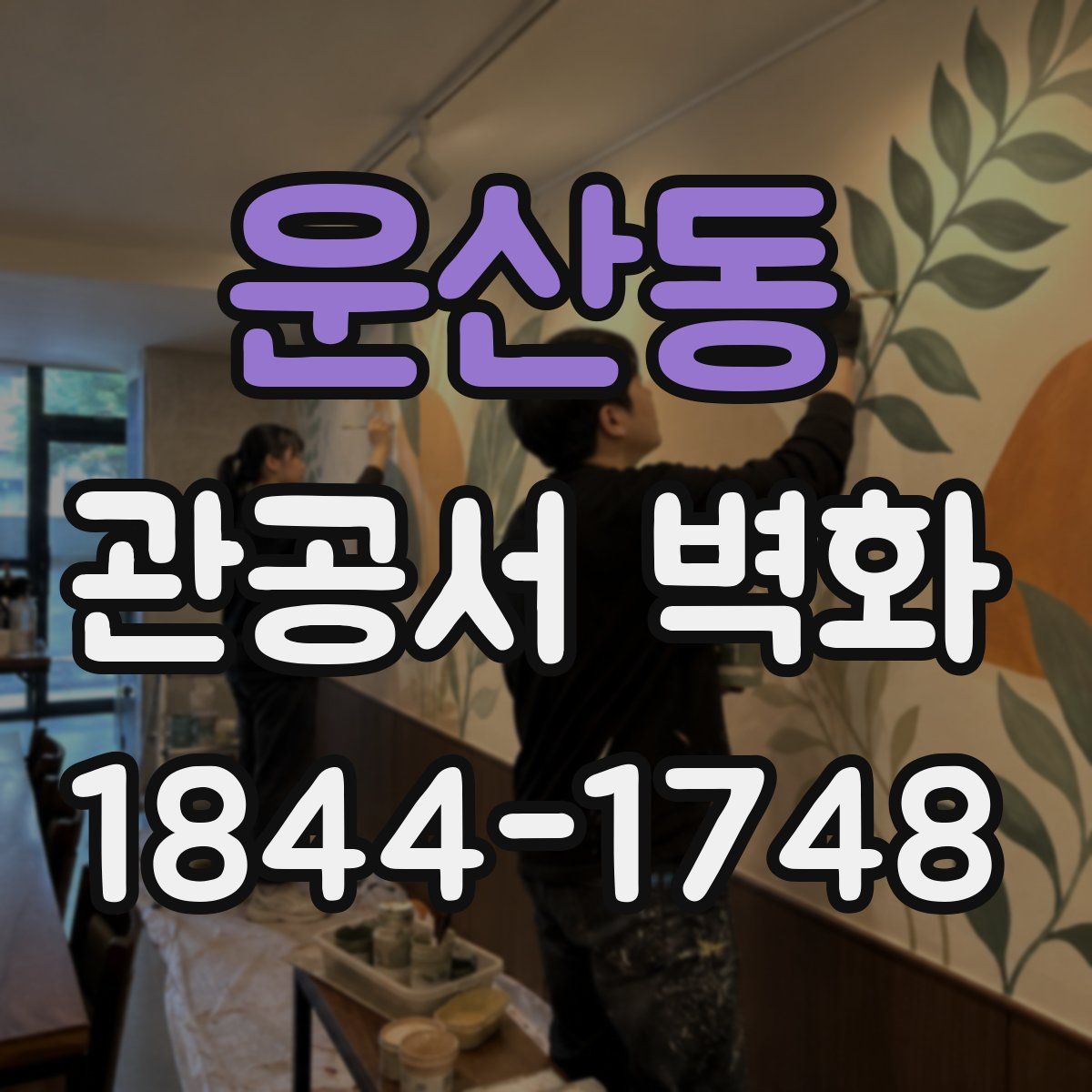 운산동 관공서 벽화