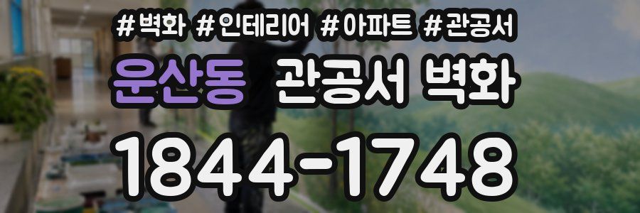 운산동 관공서 벽화