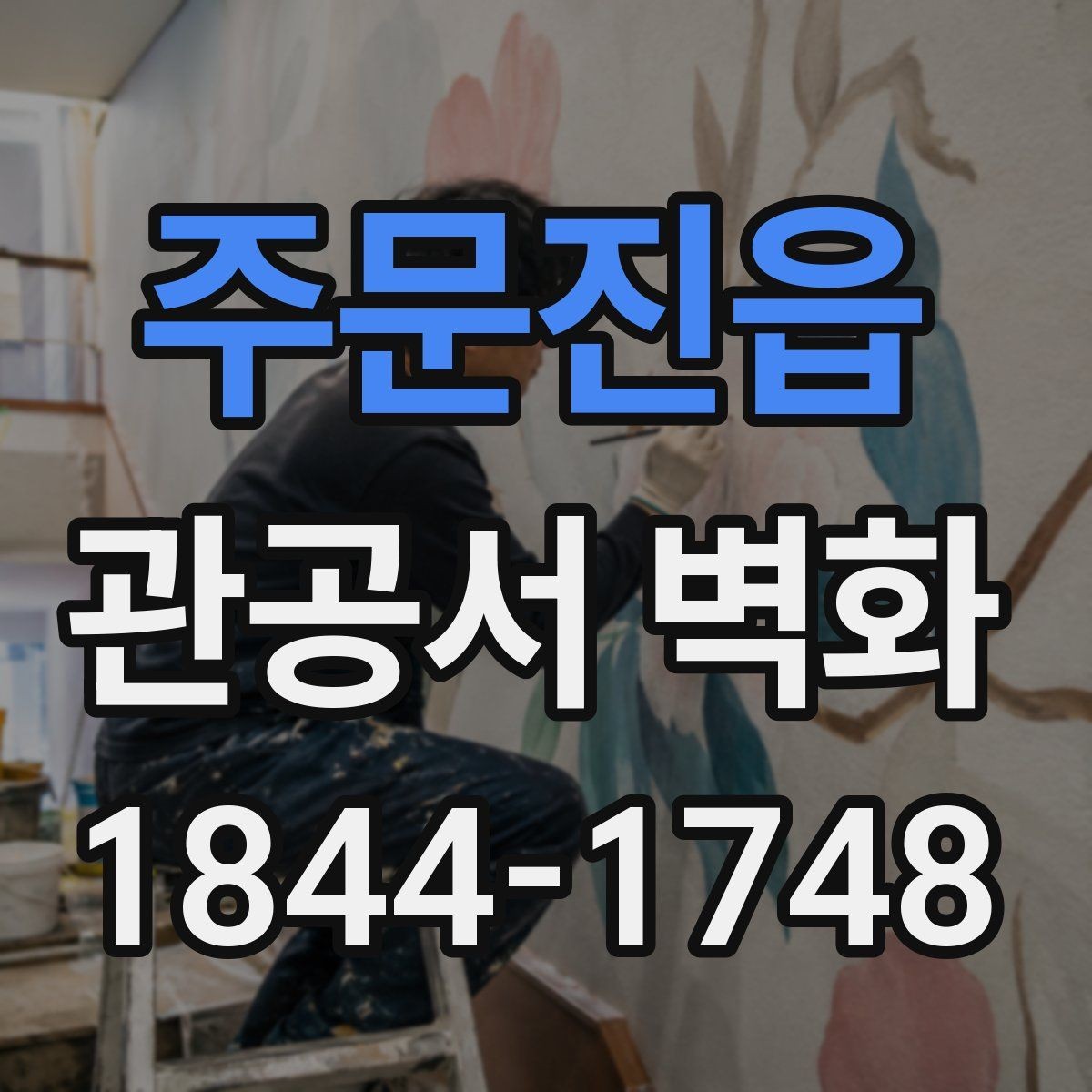 주문진읍 관공서 벽화 공공시설 이미지에 맞는 색채 구성