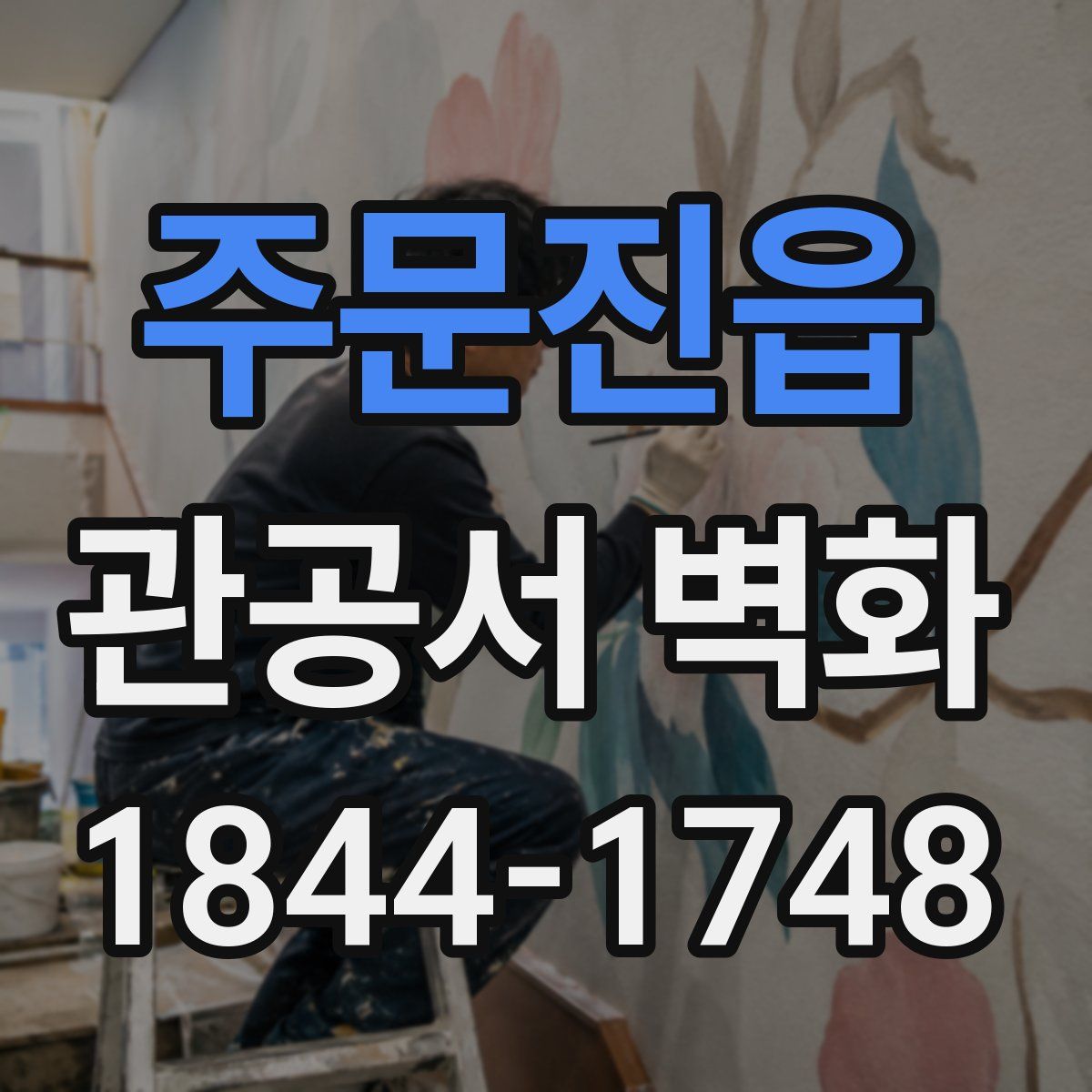 주문진읍 관공서 벽화