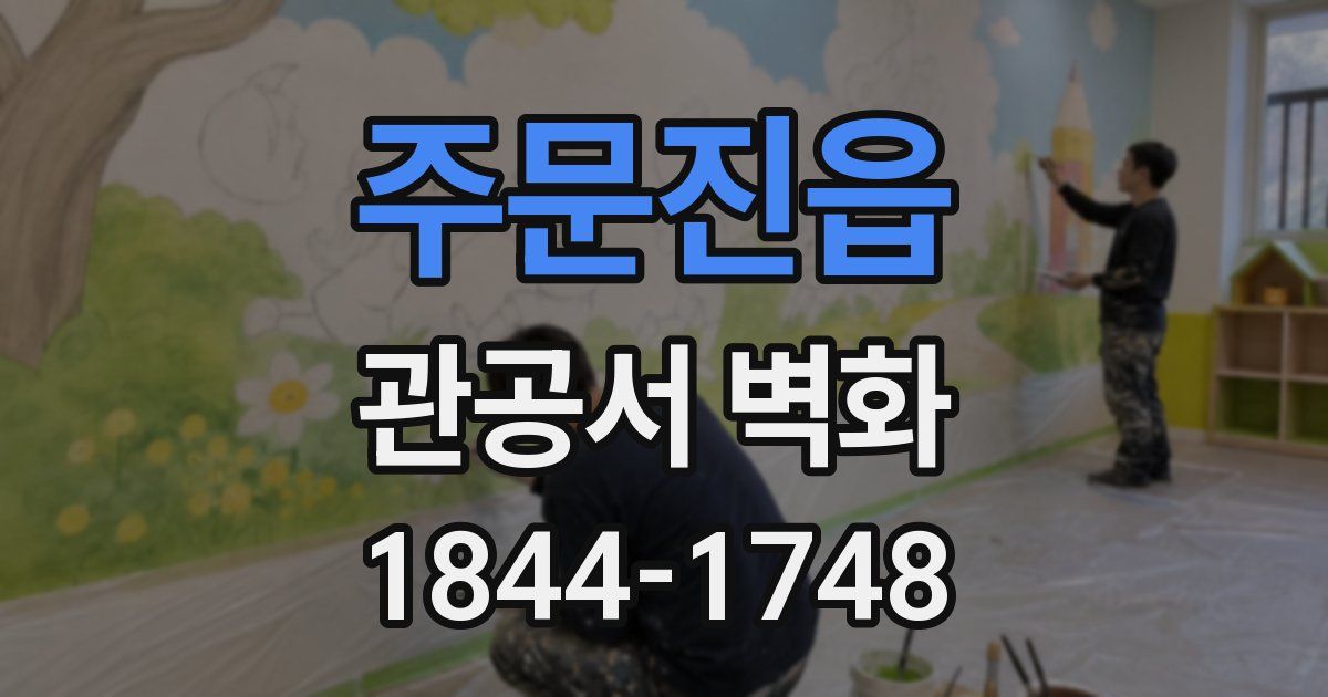 주문진읍 관공서 벽화