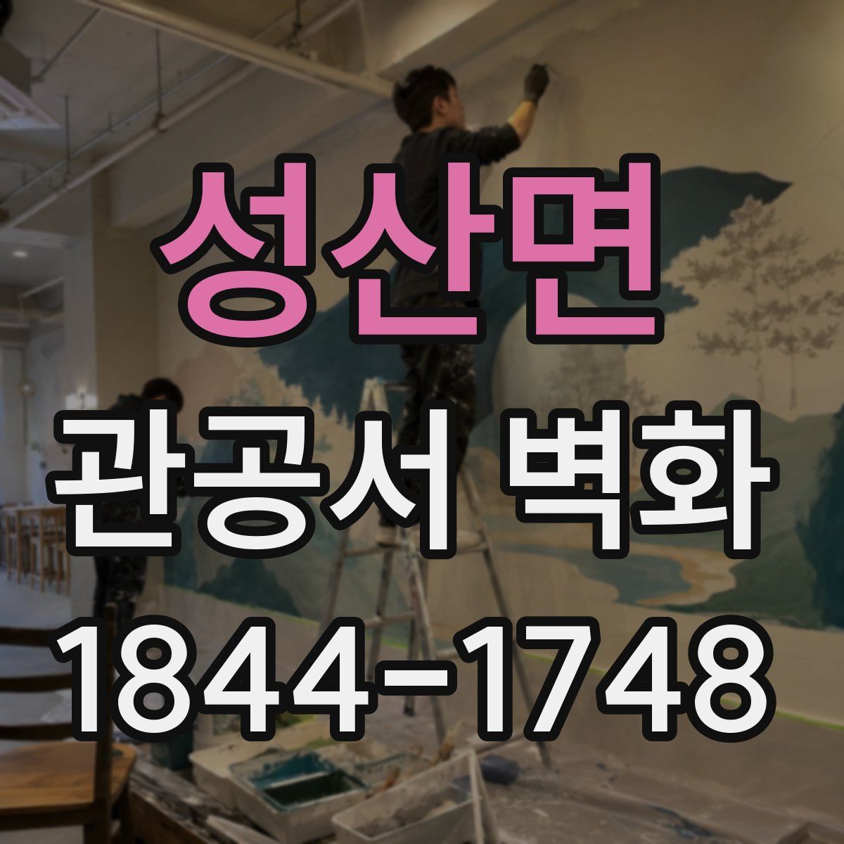 성산면 관공서 벽화