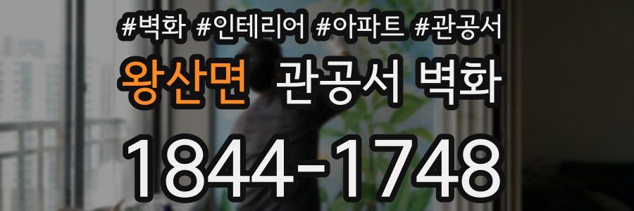왕산면 관공서 벽화