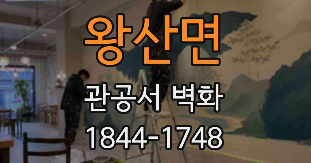왕산면 관공서 벽화