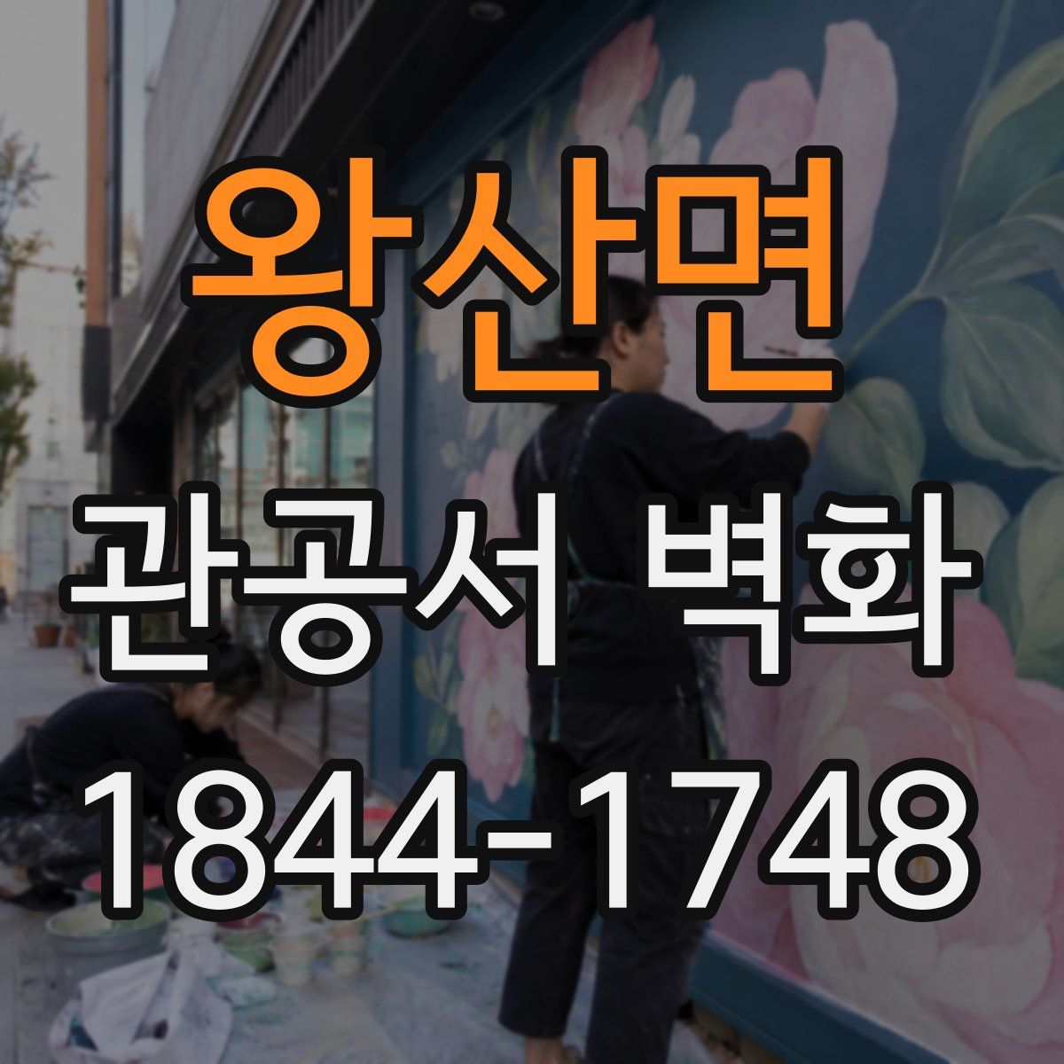 왕산면 관공서 벽화