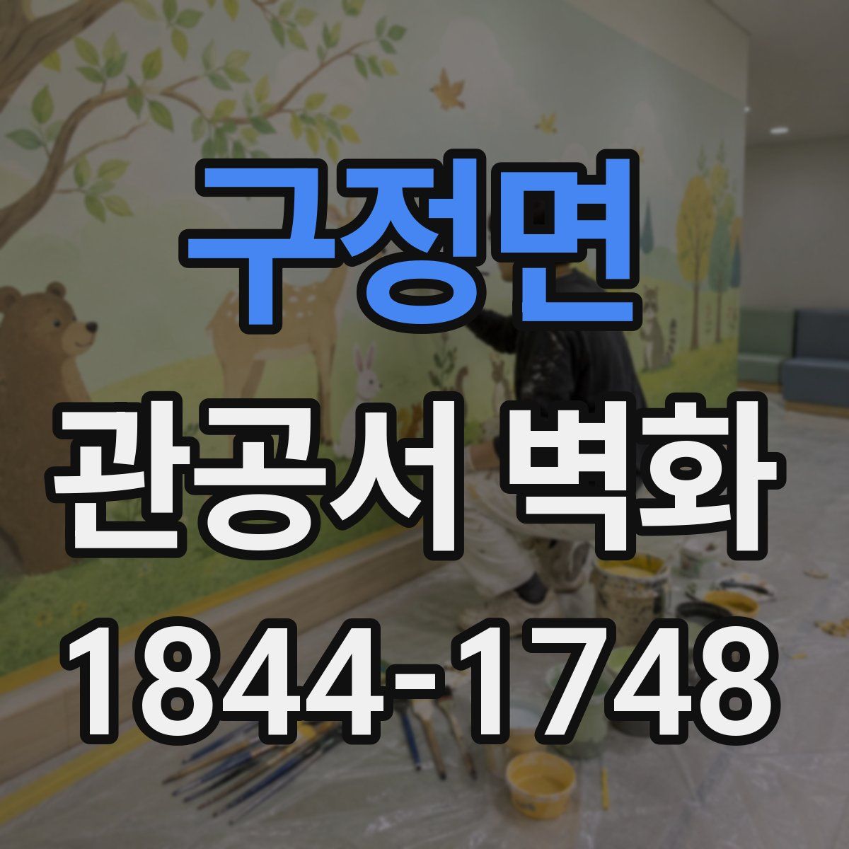구정면 관공서 벽화