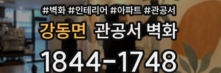 강동면 관공서 벽화