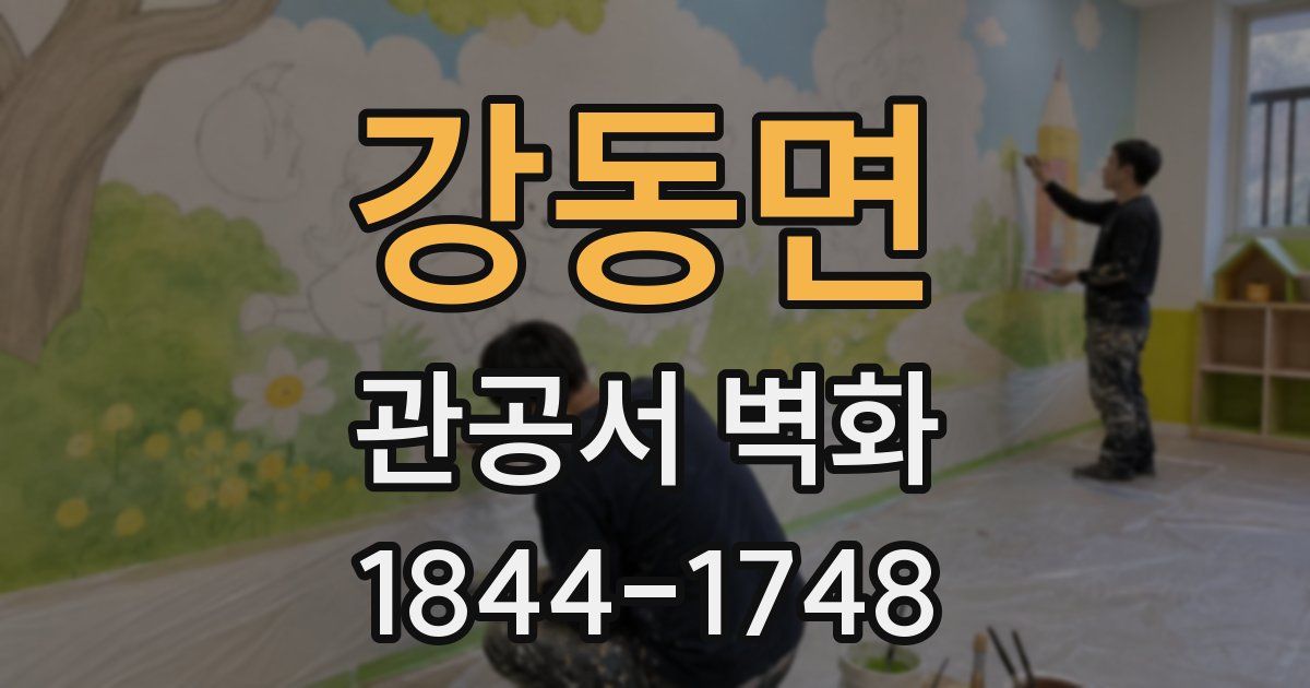 강동면 관공서 벽화