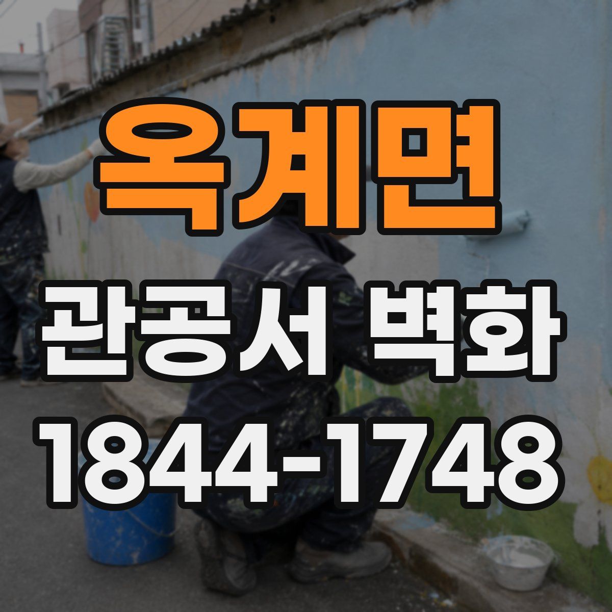 옥계면 관공서 벽화