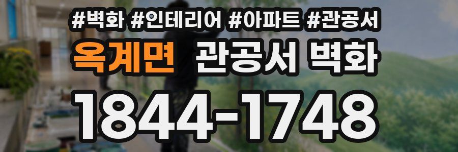 옥계면 관공서 벽화