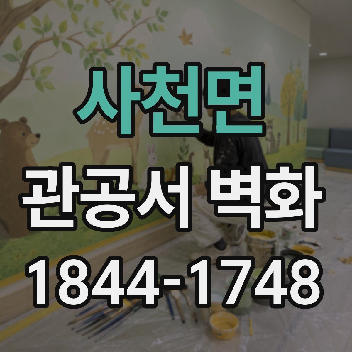 사천면 관공서 벽화 안전성과 내구성을 함께 보는 마감 기준