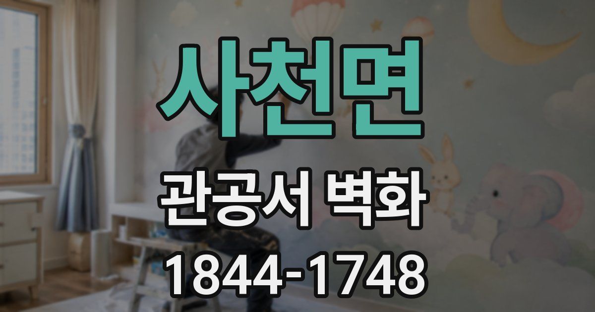 사천면 관공서 벽화