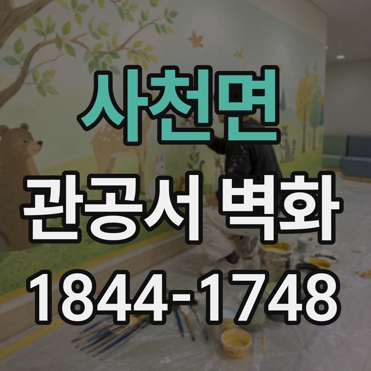 사천면 관공서 벽화