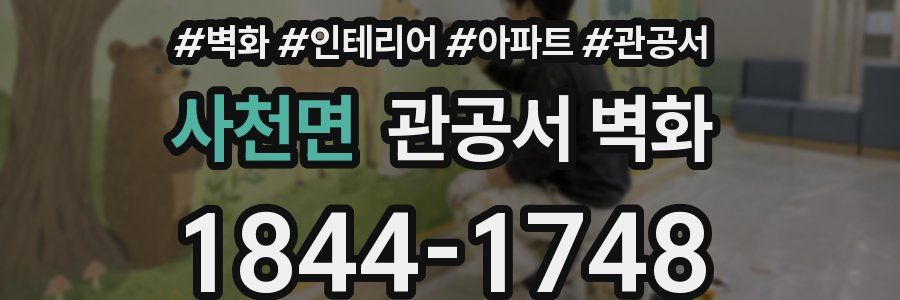 사천면 관공서 벽화
