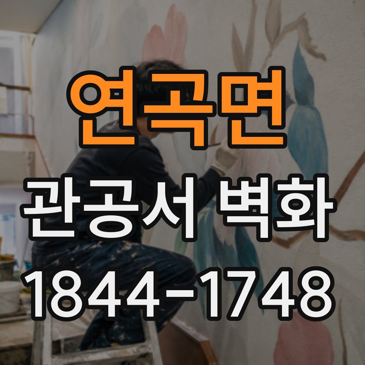 연곡면 관공서 벽화