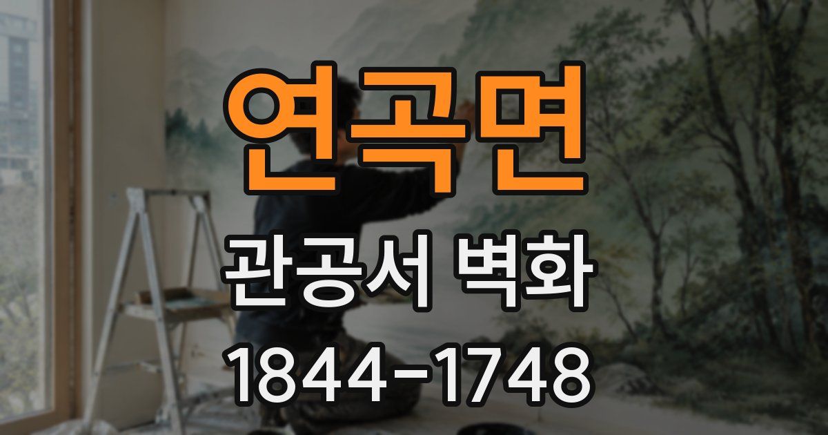 연곡면 관공서 벽화