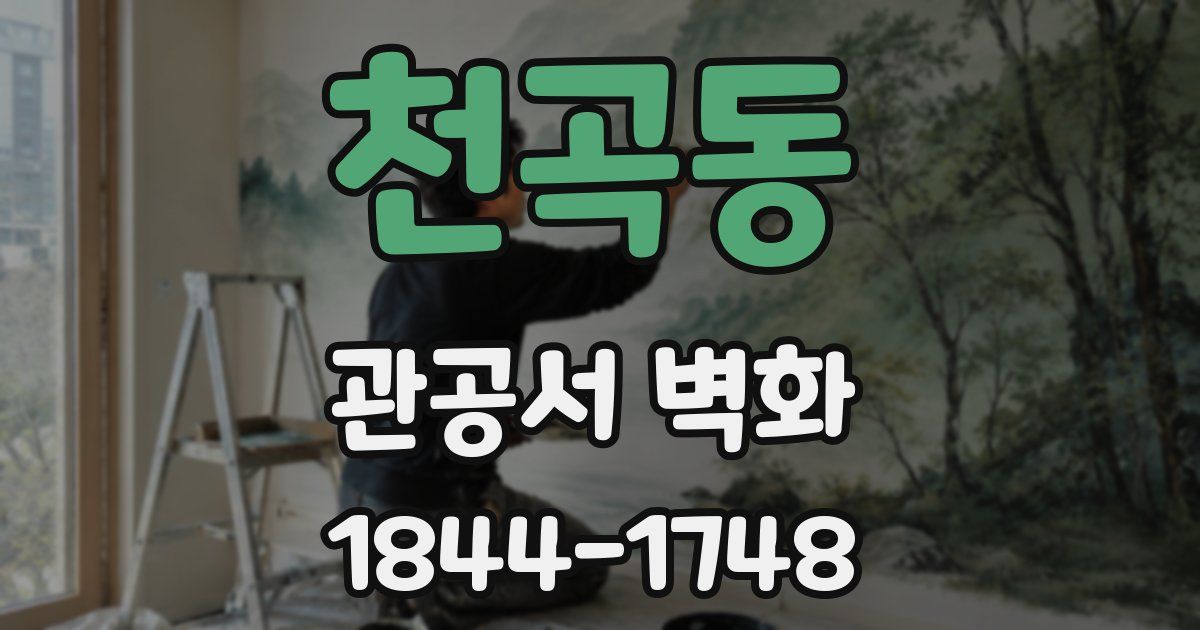 천곡동 관공서 벽화
