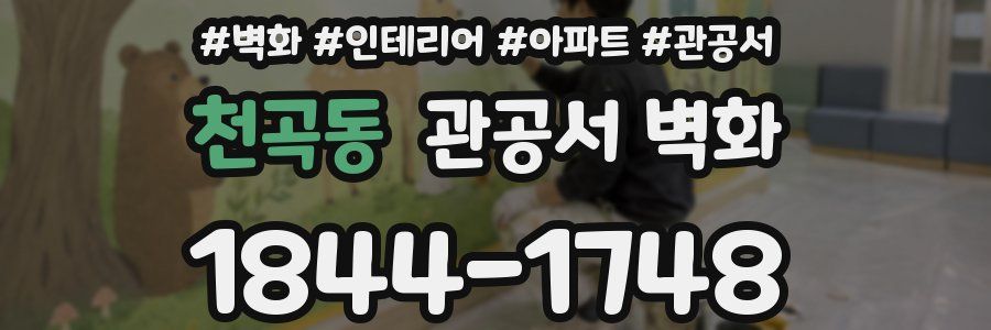 천곡동 관공서 벽화