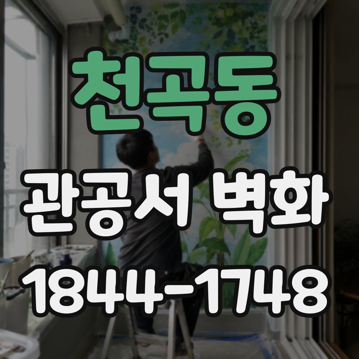 천곡동 관공서 벽화