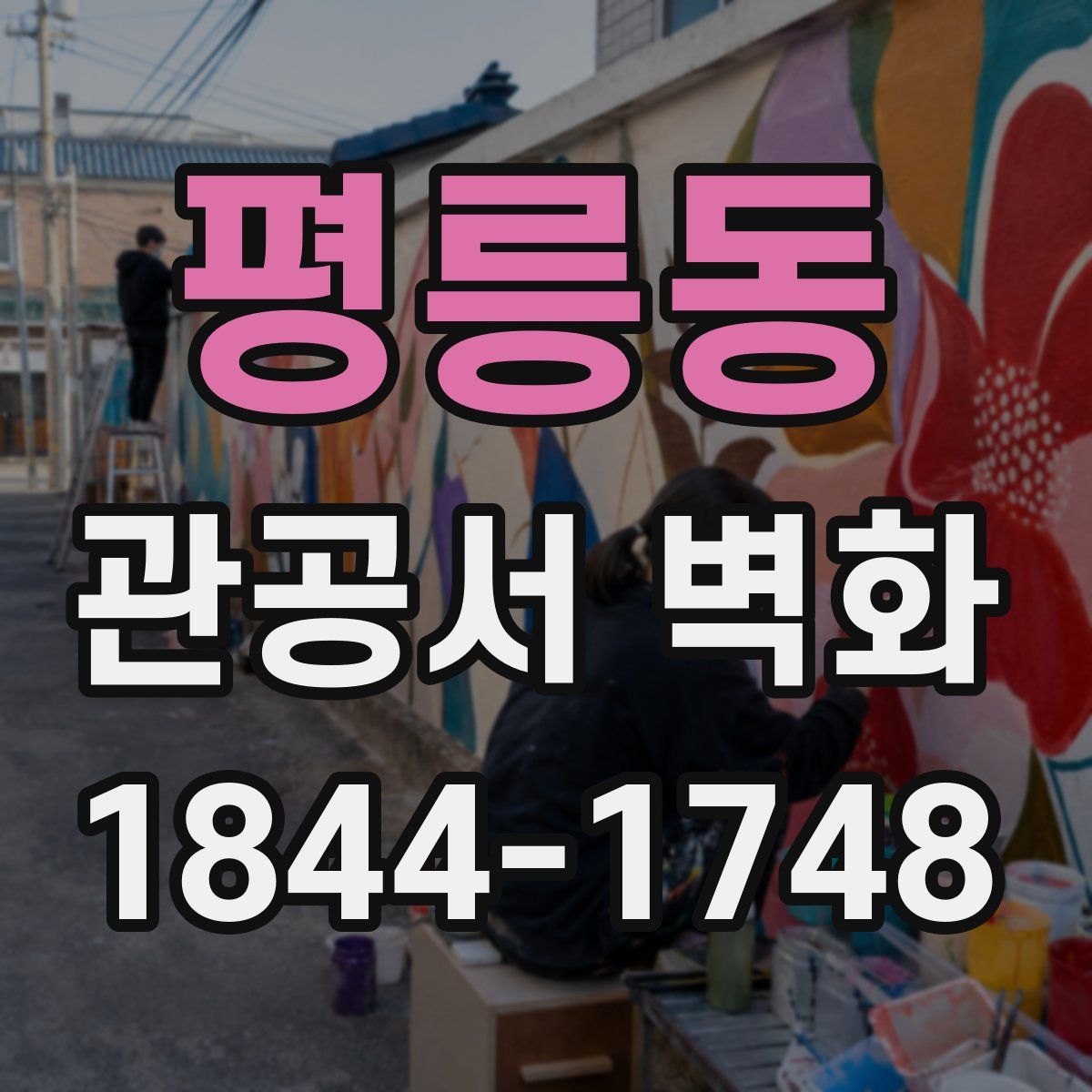 평릉동 관공서 벽화