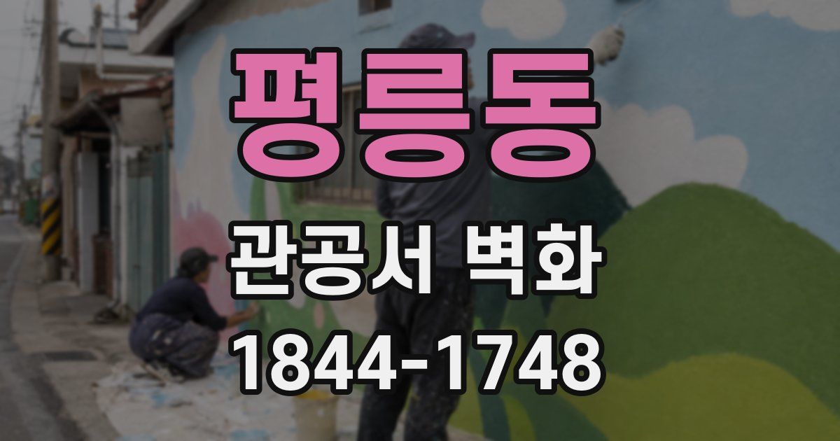 평릉동 관공서 벽화