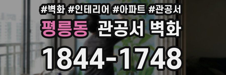 평릉동 관공서 벽화