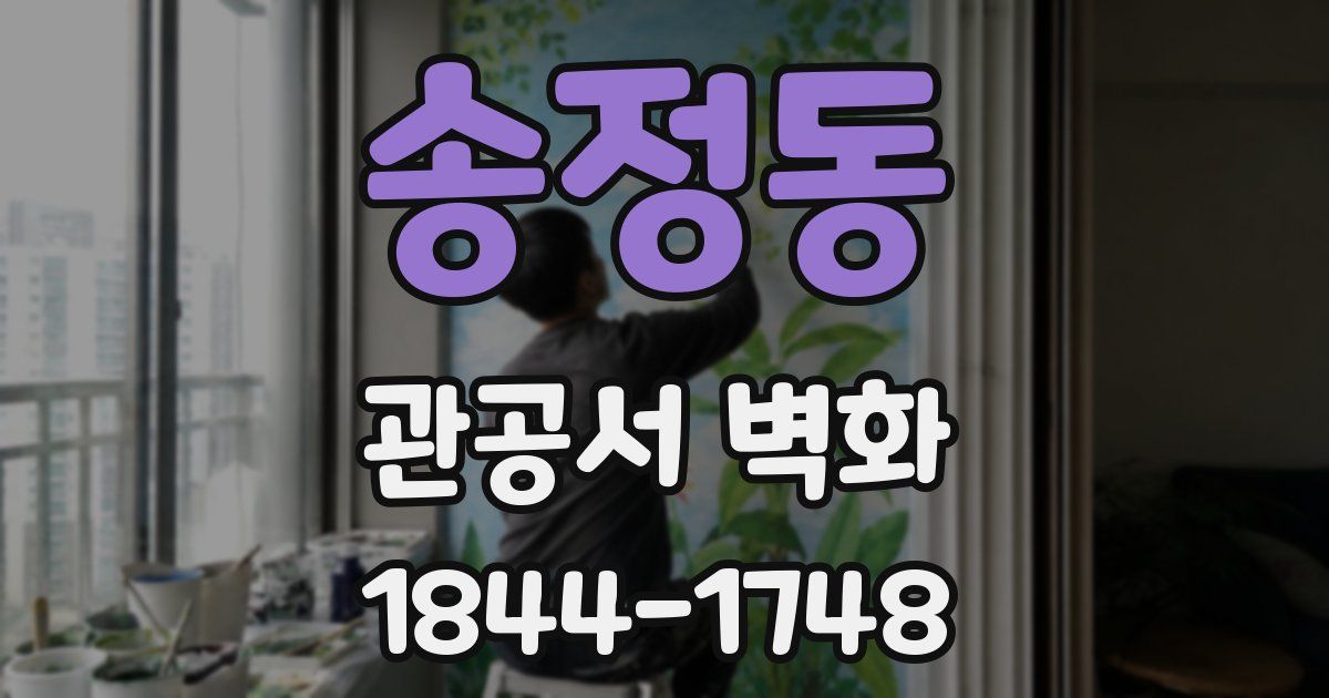 송정동 관공서 벽화