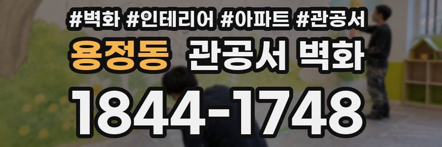 용정동 관공서 벽화