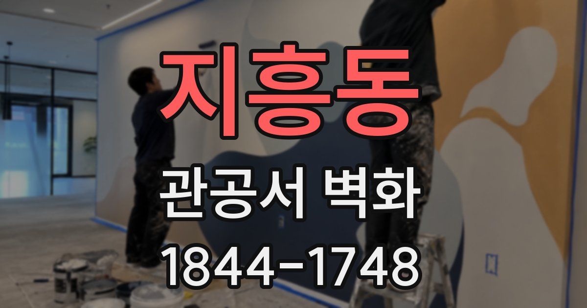 지흥동 관공서 벽화