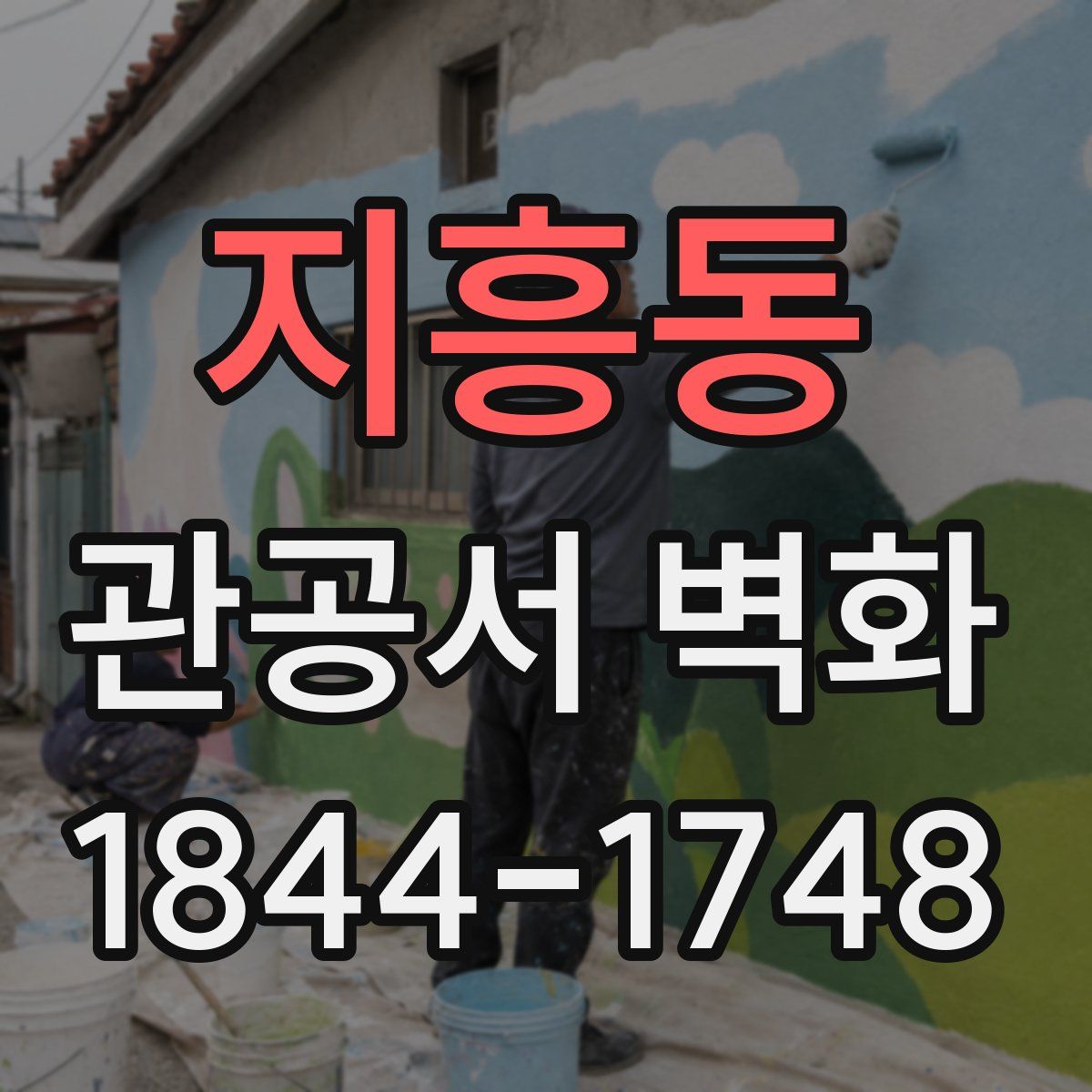 지흥동 관공서 벽화