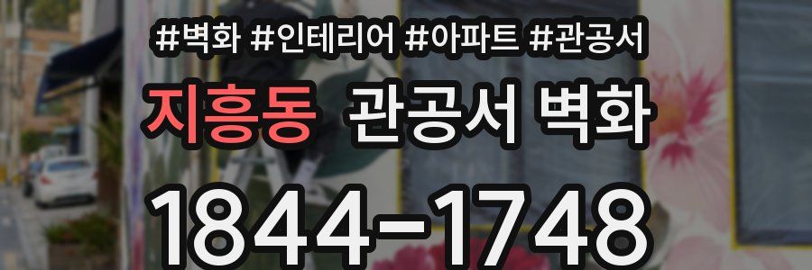 지흥동 관공서 벽화