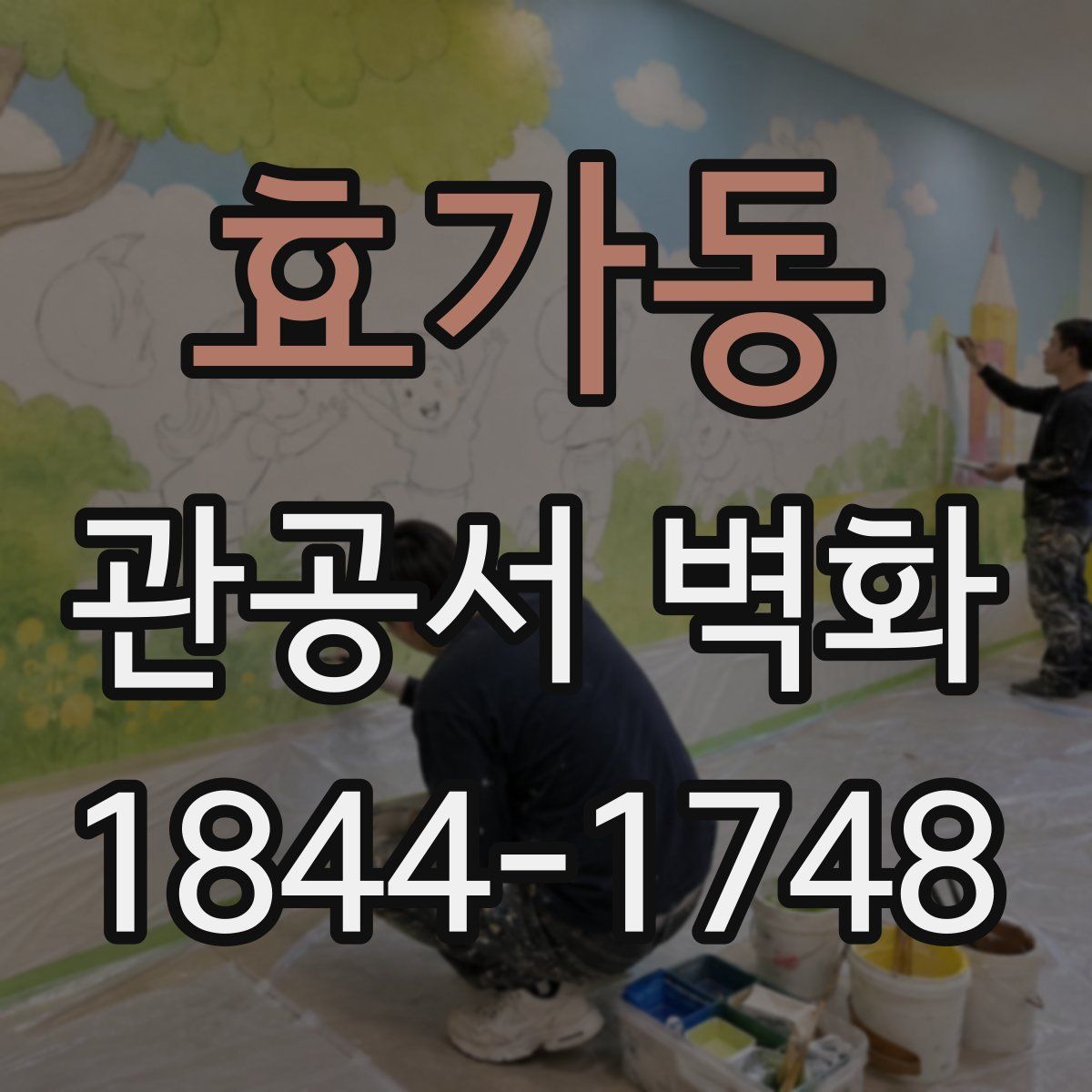효가동 관공서 벽화
