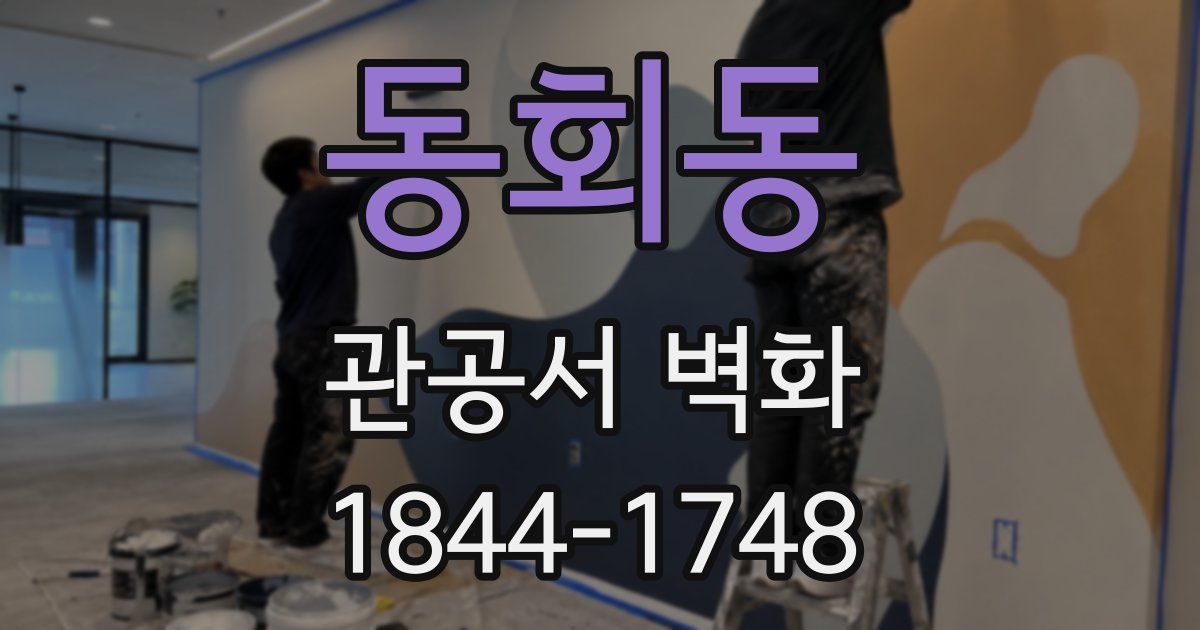 동회동 관공서 벽화