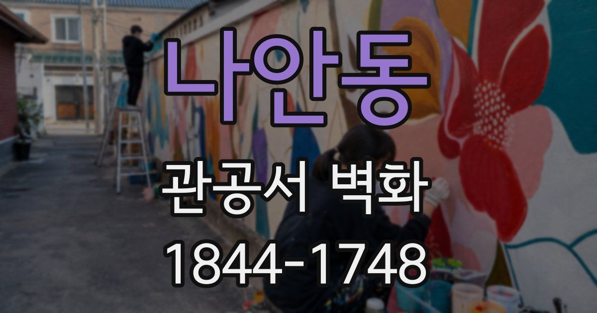 나안동 관공서 벽화