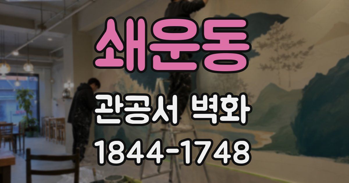 쇄운동 관공서 벽화