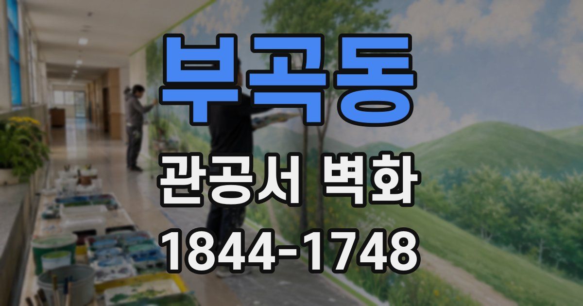 부곡동 관공서 벽화