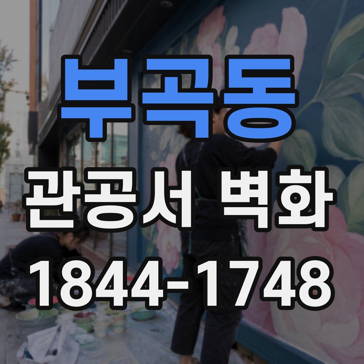 부곡동 관공서 벽화