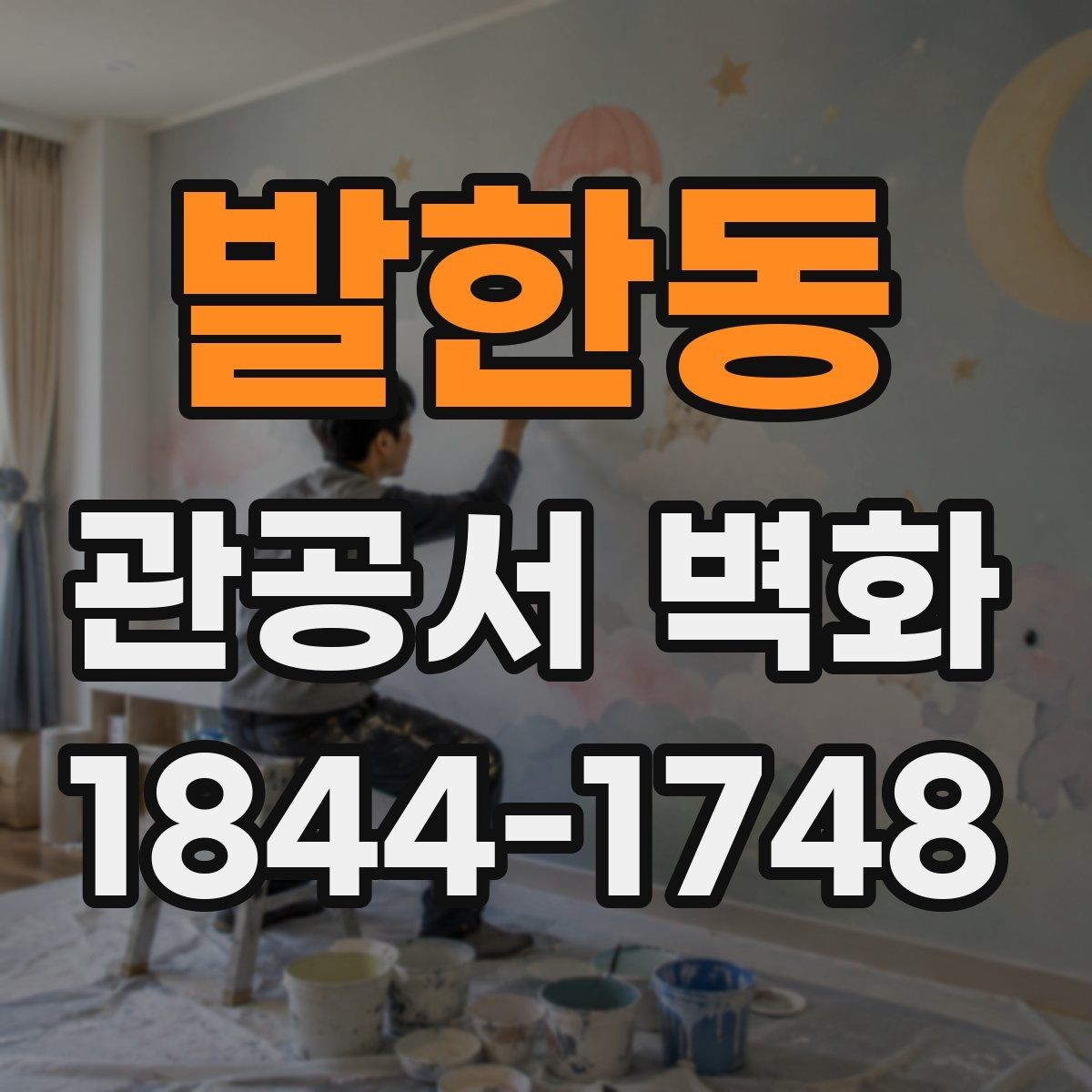 발한동 관공서 벽화 안전성과 내구성을 함께 보는 마감 기준