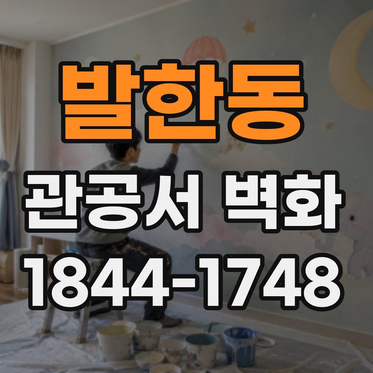 발한동 관공서 벽화