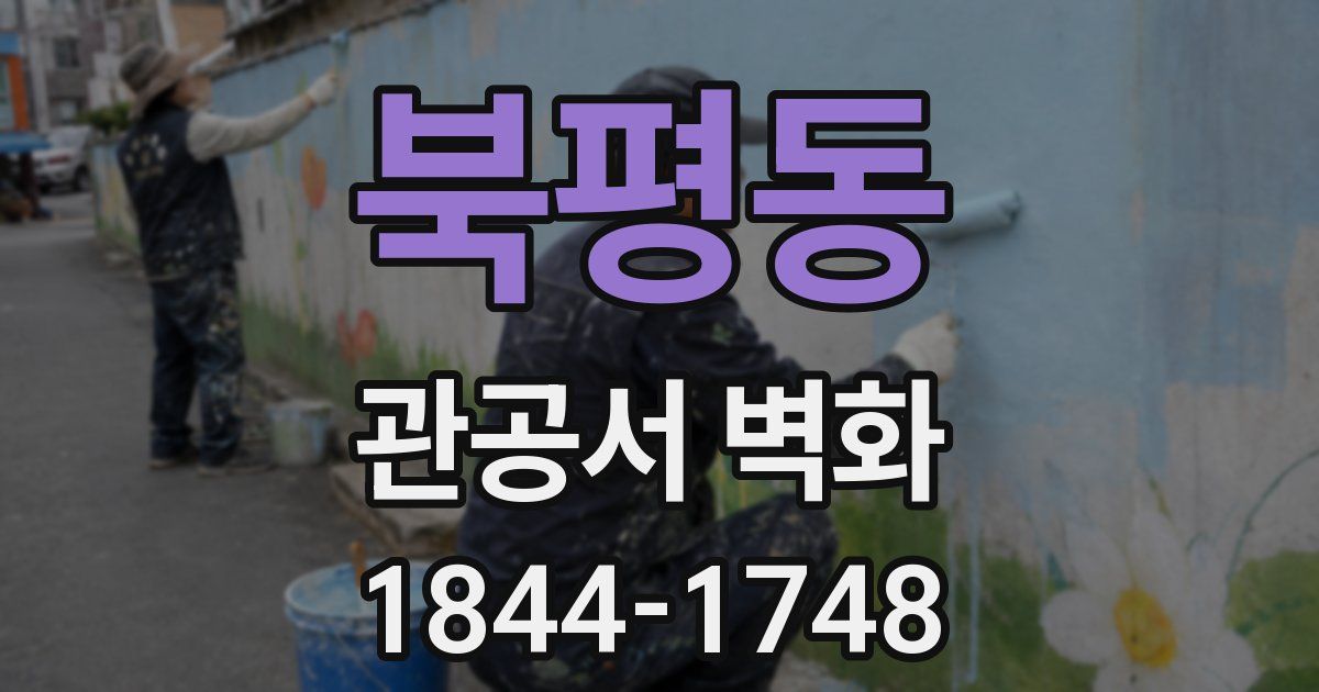 북평동 관공서 벽화
