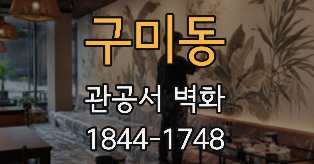 구미동 관공서 벽화