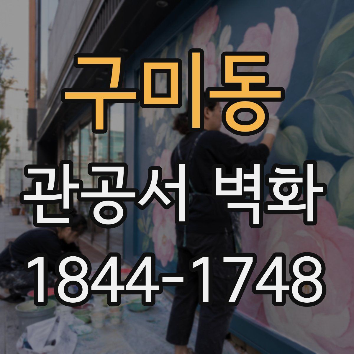 구미동 관공서 벽화