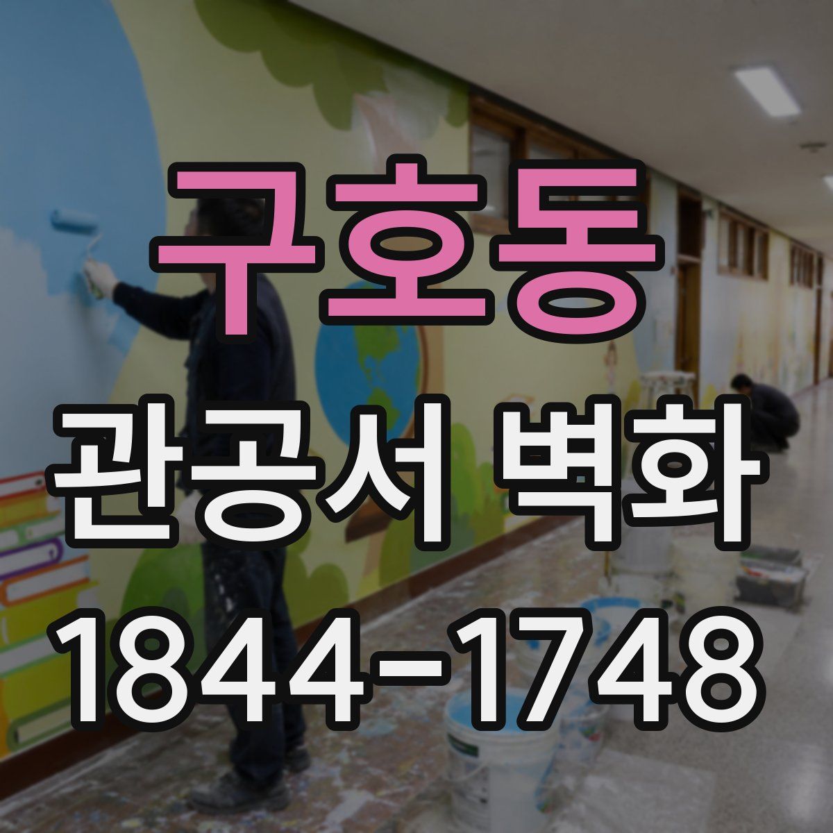 구호동 관공서 벽화