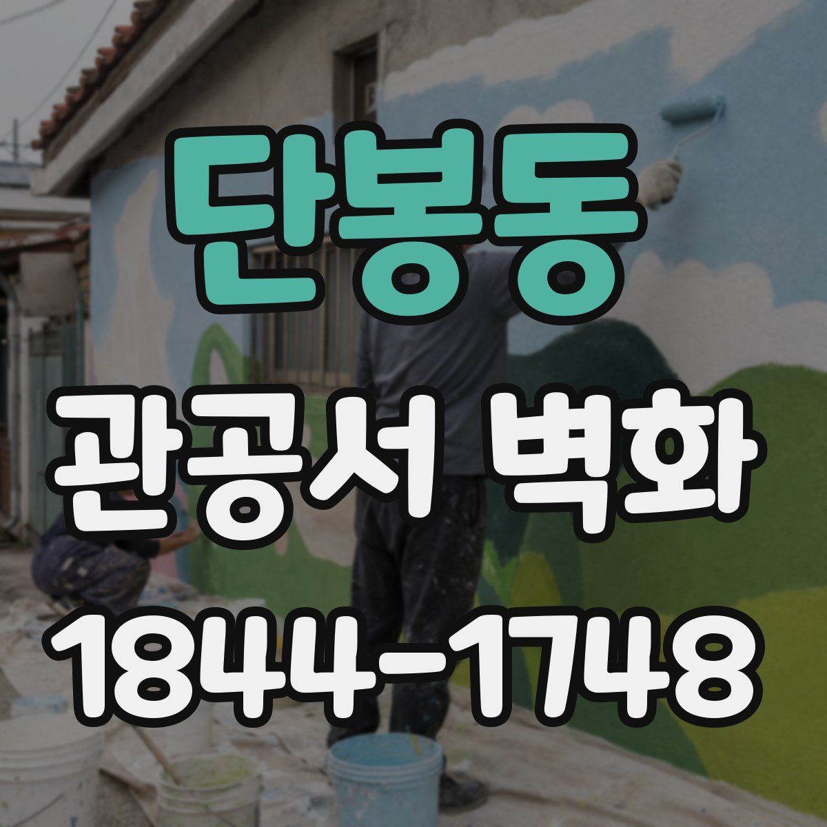 단봉동 관공서 벽화