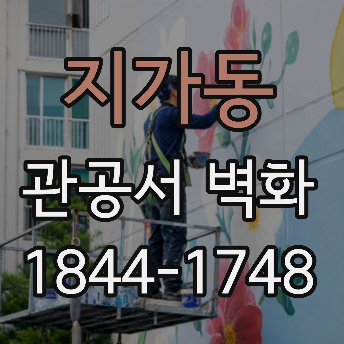 지가동 관공서 벽화
