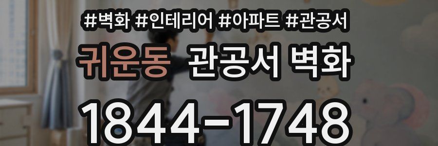 귀운동 관공서 벽화