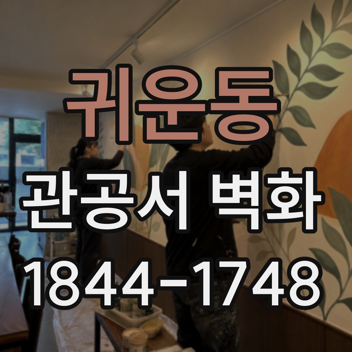 귀운동 관공서 벽화