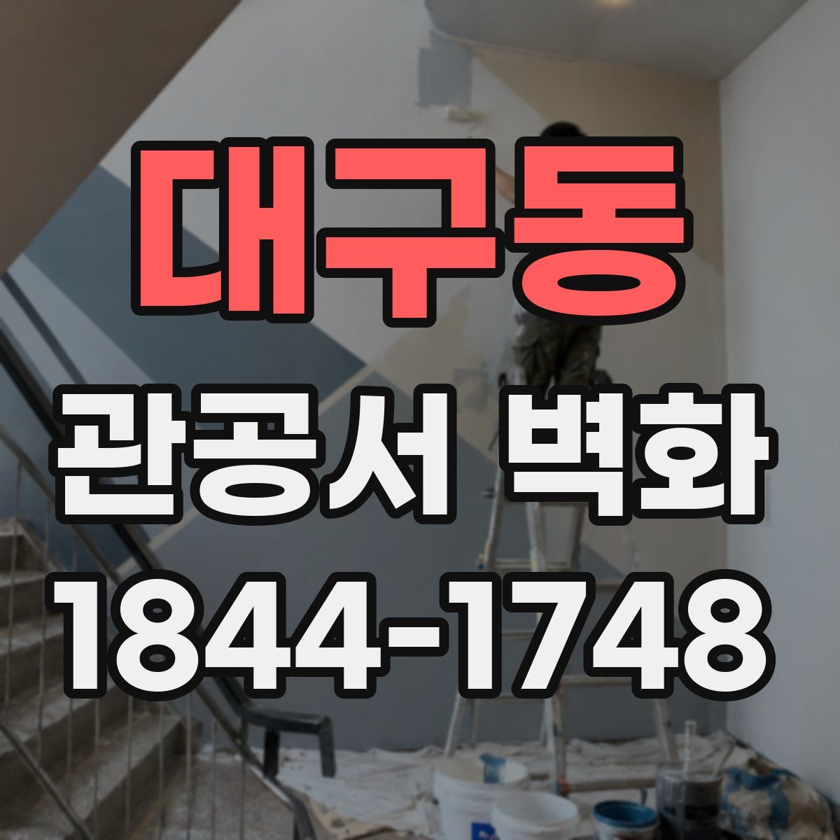 대구동 관공서 벽화