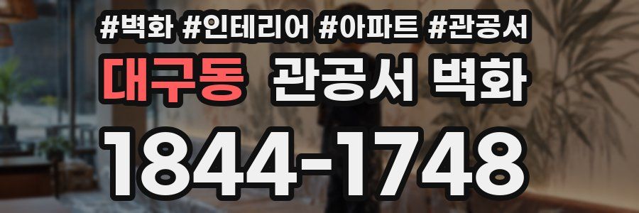대구동 관공서 벽화