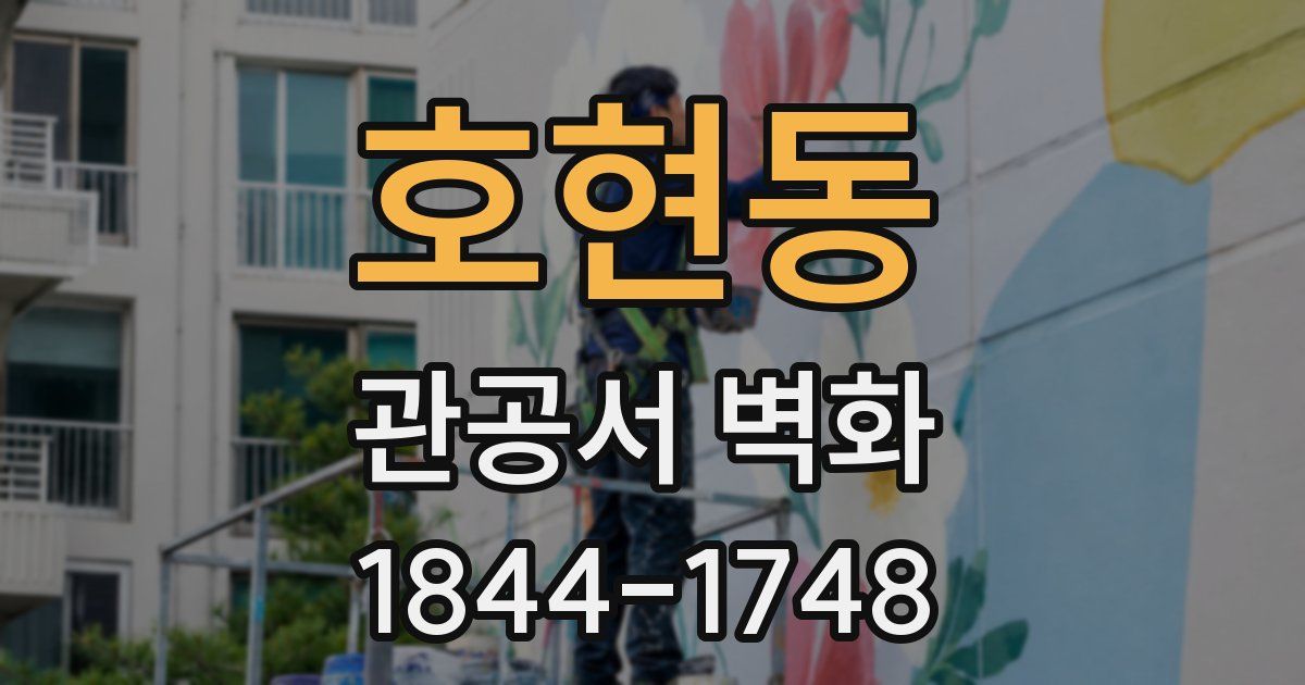 호현동 관공서 벽화
